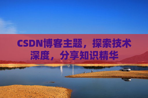 CSDN博客主题，探索技术深度，分享知识精华