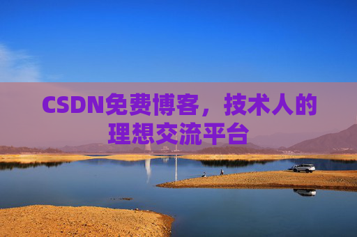 CSDN免费博客，技术人的理想交流平台